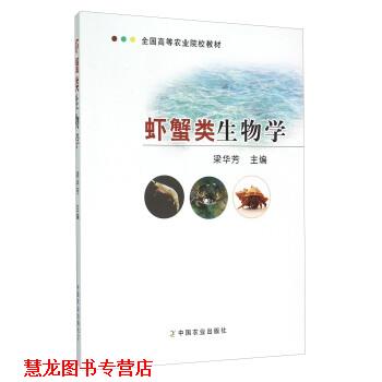 【正版书籍】 虾蟹类生物学 梁华芳 编 中国农业出版社