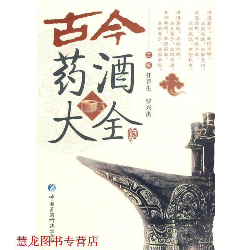 【正版书籍】 古今药酒大全 任晋生,罗兴洪 主编 中国医药科技出版社