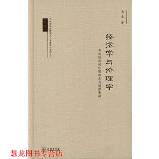 经济学与伦理学 市场经济 伦理维度与道德基础 著 书籍 韦森 商务印书馆 正版