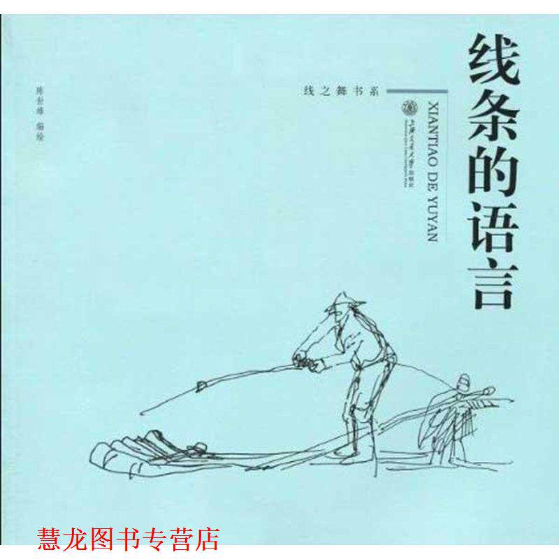 【正版书籍】 线条的语言 陈世雄 上海交通大学出版社