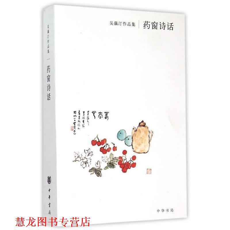 【正版书籍】 吴藕汀作品集：药窗诗话 吴藕汀 著 中华书局