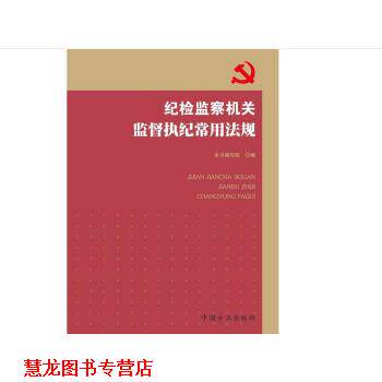 【正版书籍】 纪检监察机关监督执纪常用法规 《纪检监察机关监督执纪常用法规》编写组 编 中国方正出版社