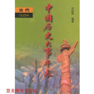 中国历史大事年表 书籍 沈起炜 主编 社 上海辞书出版 正版