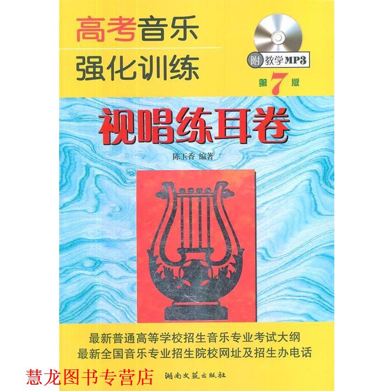 【正版书籍】 高考音乐强化训练 视唱练耳卷 陈玉香 编著 湖南文艺出版社