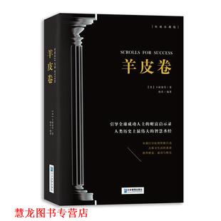 等著 社 书籍 企业管理出版 编著 杨奕 卡耐基 美 羊皮卷 正版