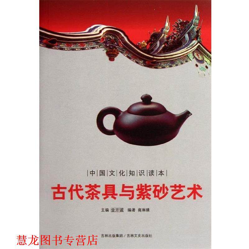 【正版书籍】 中国文化知识读本:古代茶具与紫砂艺术 商琳璘 著,金开诚 编 吉林文史出版社