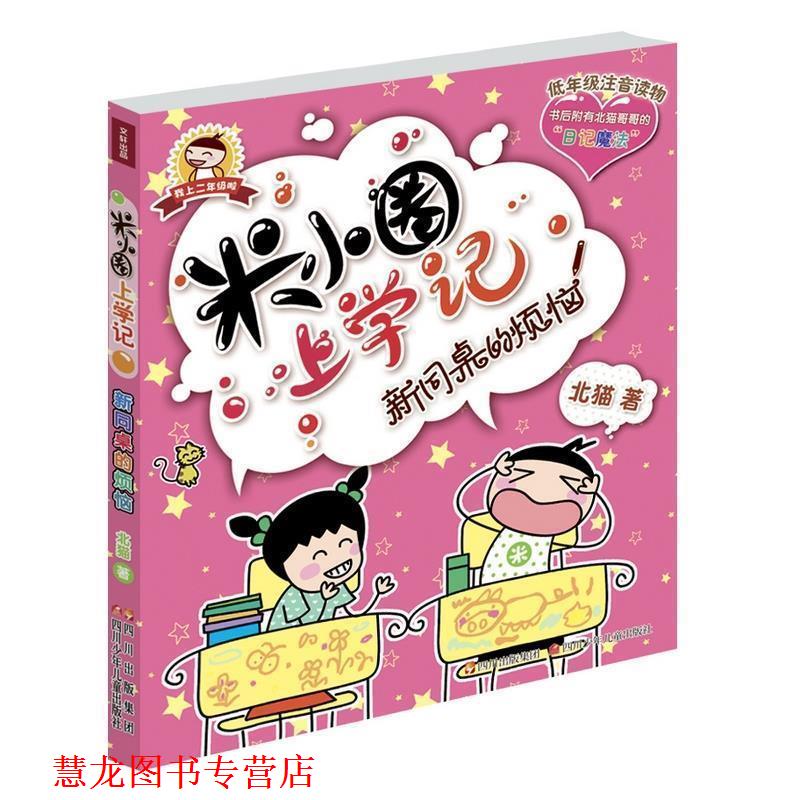 【正版书籍】 米小圈上学记 新同桌的烦恼 北猫 著 四川少儿出版社