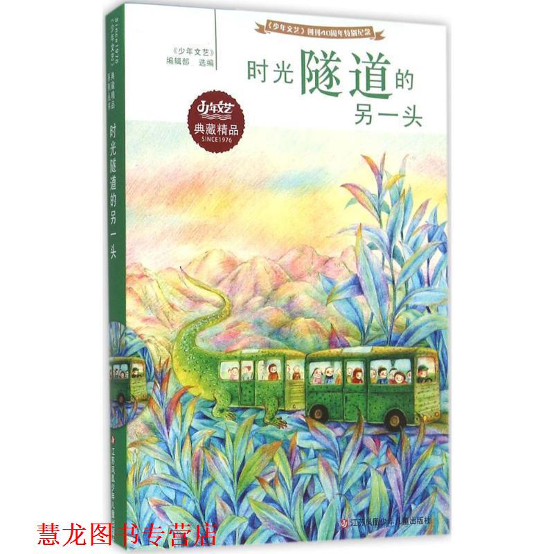 【正版书籍】 时光隧道的另一头 曹文轩 江苏少年儿童出版社