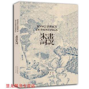 【正版书籍】 画说宋词 许渊冲