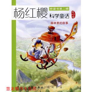 森林里 故事 著 正版 龙门书局 杨红樱 书籍 杨红樱科学童话 桥梁书第二辑
