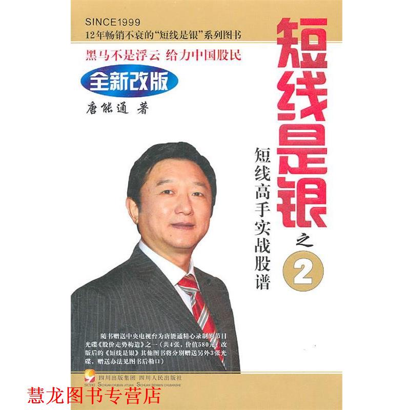 【正版书籍】 短线是银 唐能通 四川人民出版社