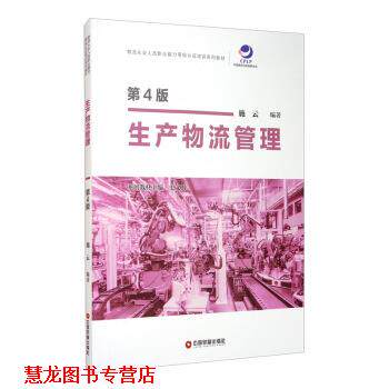 【正版书籍】 生产物流管理 施云 著 中国财富出版社