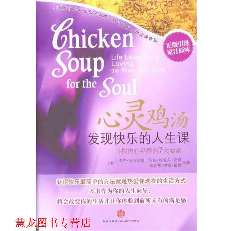 【正版书籍】 心灵鸡汤:发现快乐的人生课 杰克·坎菲尔德, 马克·维克多·汉森, 珍妮弗·里德·霍桑, 晓寒, 吕方 中信出版社