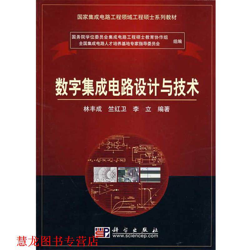 【正版书籍】 数字集成电路设计与技术 林丰成等 著 科学出版社