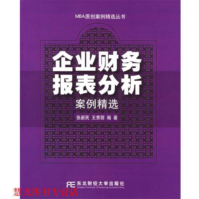【正版书籍】 企业财务报表分析案例精选—MBA原创案例精选丛书 张新民,王秀丽 编著 东北财经大学出版社