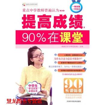 【正版书籍】 提高成绩90%在课堂 新教育学习研究机构 编 天津科学技术出版社
