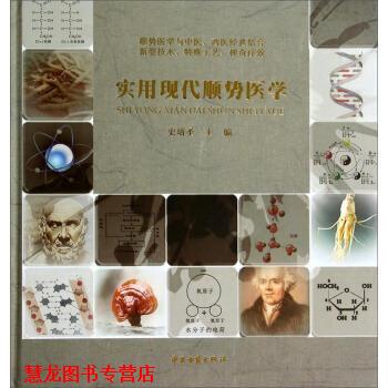 【正版书籍】 实用现代顺势医学 史培圣 中医古籍出版社
