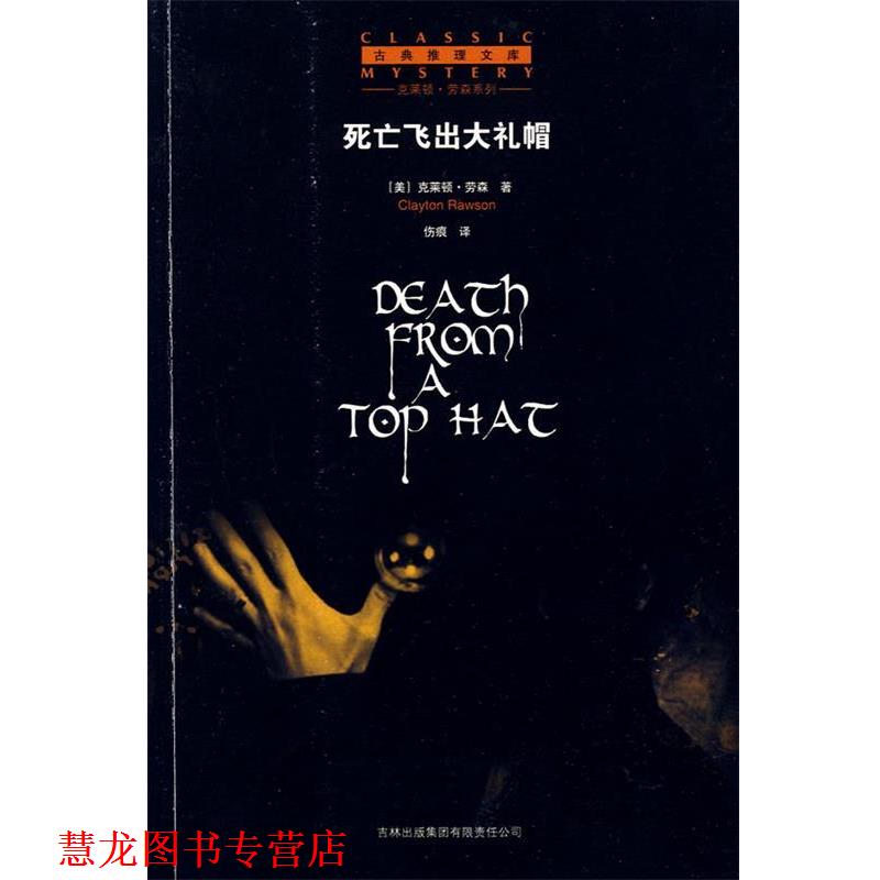 【正版书籍】 死亡飞出大礼帽 (美)劳森　著,伤痕　译 吉林省吉出书刊发行有限责任公司