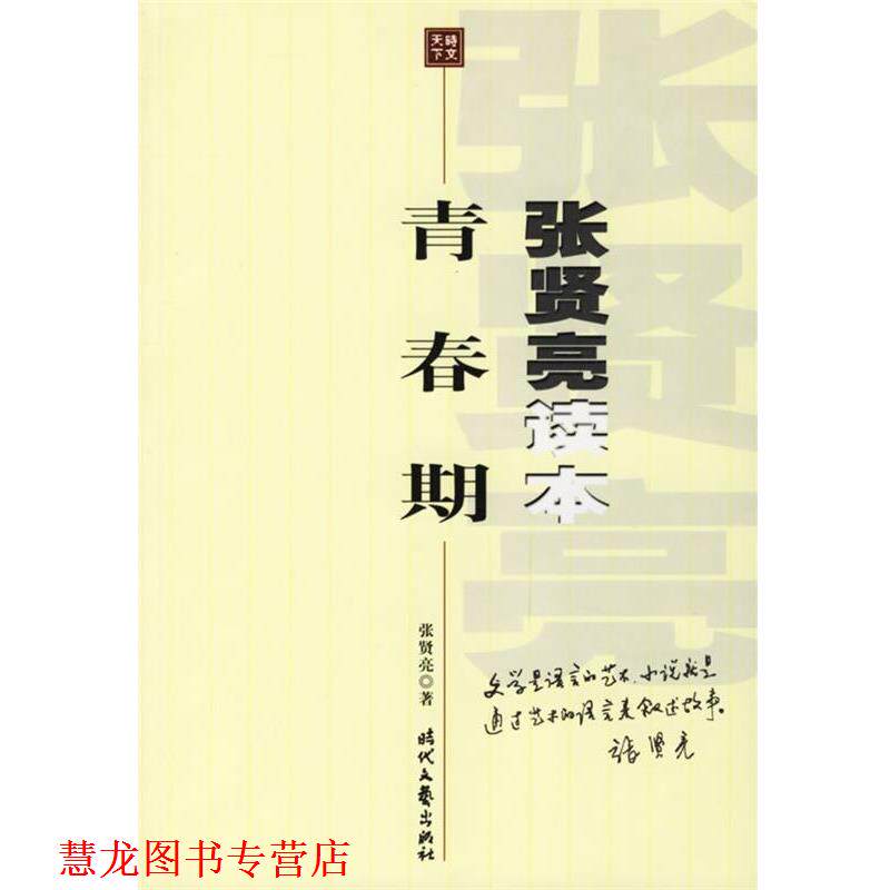【正版书籍】 青春期 张贤亮 著 时代文艺出版社