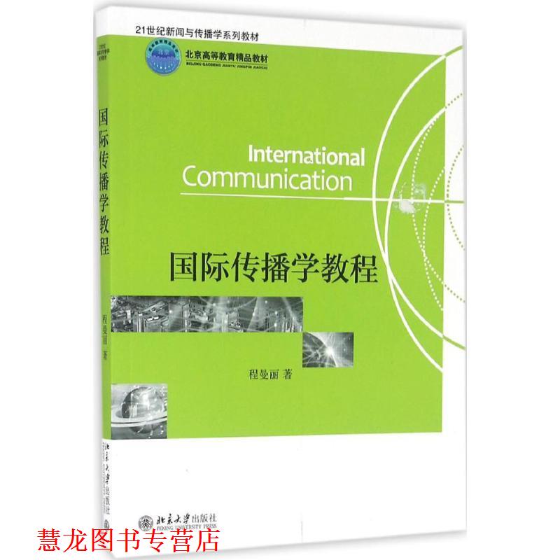 【正版书籍】 国际传播学教程 程曼丽 著 北京大学出版社
