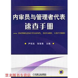 【正版书籍】 内审员与管理者代表速查手册 尹哲武,张智勇 主编 机械工业出版社