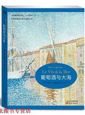 【正版书籍】 葡萄酒与大海 Marc Lagrange 东方出版社