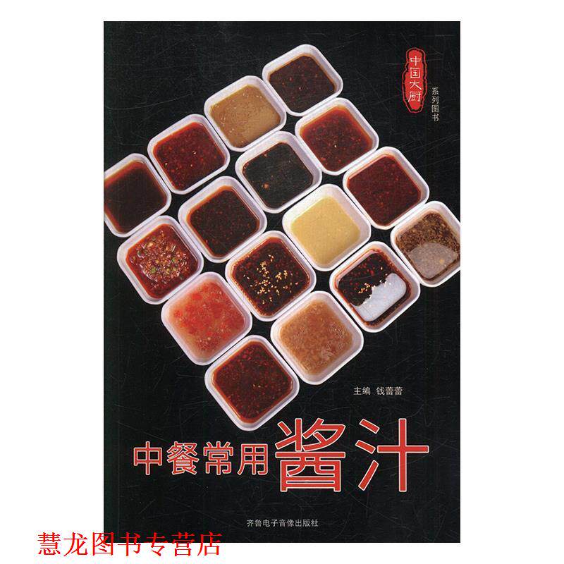 【正版书籍】 中餐常用酱汁 钱蕾蕾 齐鲁电子音像出版社