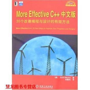 【正版书籍】 More Effective C++中文版:35个改善编程与设计的有效方法 [美] 迈耶斯 著 机械工业出版社