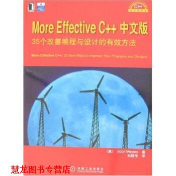 【正版书籍】 More Effective C++中文版:35个改善编程与设计的有效方法 [美] 迈耶斯 著 机械工业出版社
