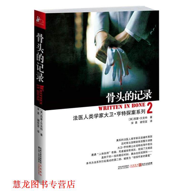 【正版书籍】 骨头的记录-2 (英)西蒙•贝克特 著,宋易,谢佳宜 译 江苏人民出版社