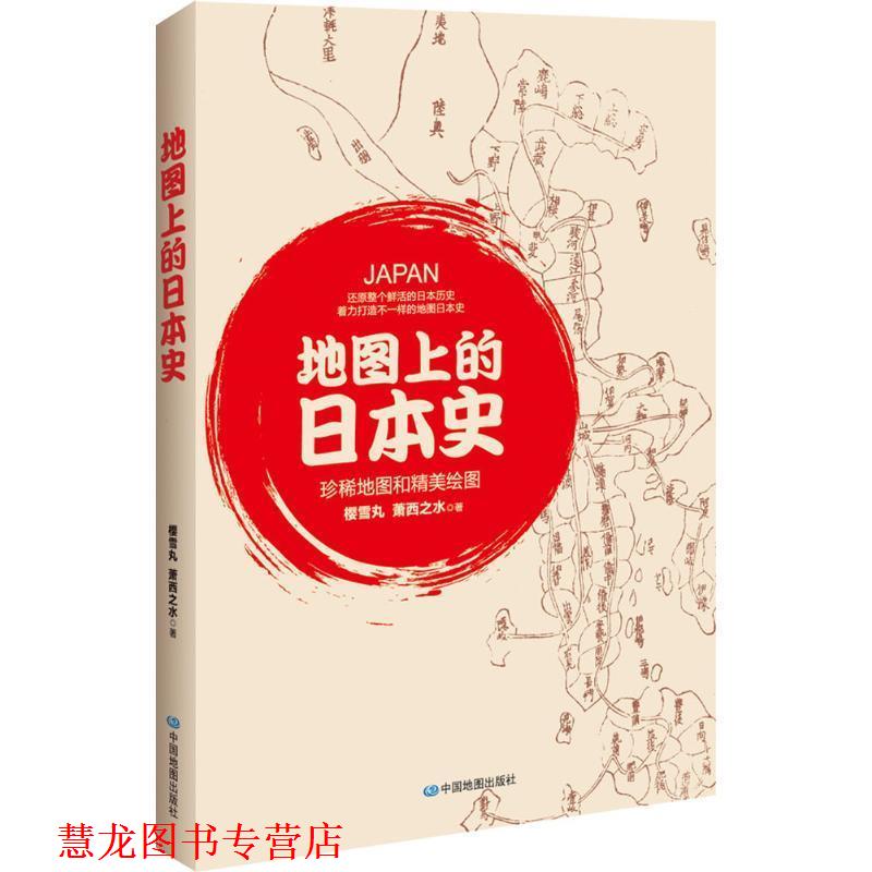 【正版书籍】 地图上的日本史 樱雪丸,萧西之水　著 中国地图出版社