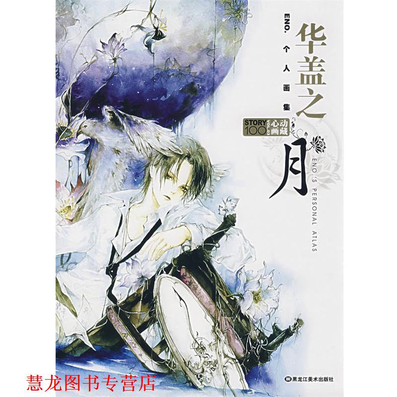 【正版书籍】 华盖之月 贺精英 编绘 黑龙江美术出版社