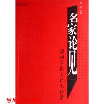 【正版书籍】 名家论见：深圳市民文化大讲堂 吴忠 广东人民出版社