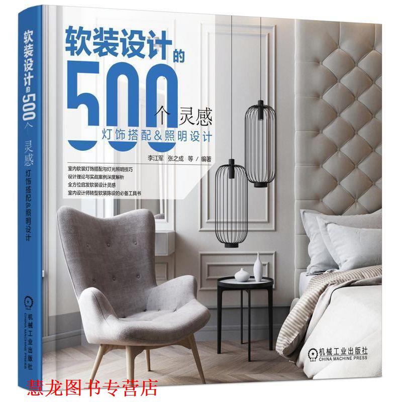 【正版书籍】 软装设计的500个灵感 灯饰搭配与照明设计 李江军张之城 机械工业出版社