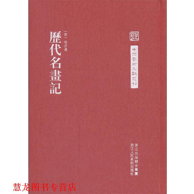 【正版书籍】 中国艺术文献丛刊:历代名画记 (唐)张彦远 著 浙江人民美术出版社