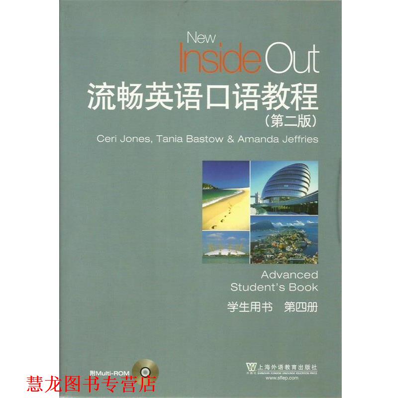 【正版书籍】 流畅英语口语教程 第四册 第二版 学生用书 凯 本书编写组 上海外语教育出版社