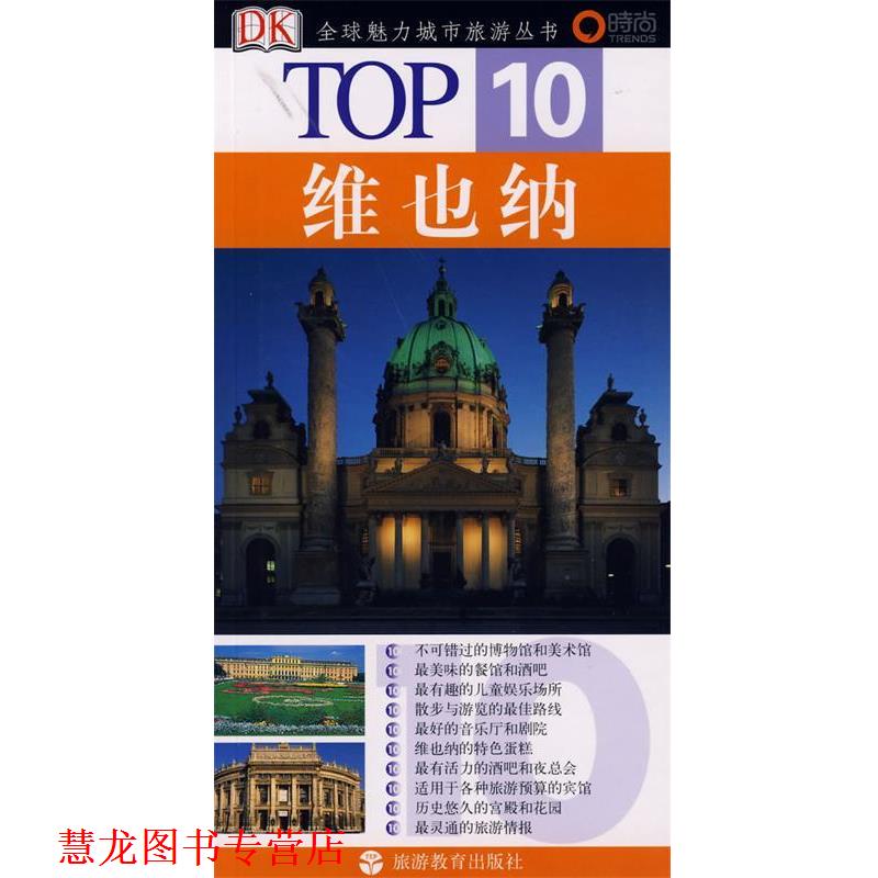 【正版书籍】 0 维也纳 (英)雷德哥,(奥地利)佐伊希 著,刘春芳 译 旅游教育出版社