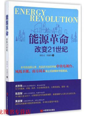 【正版书籍】 能源革命 刘汉元,刘建生 中国言实出版社
