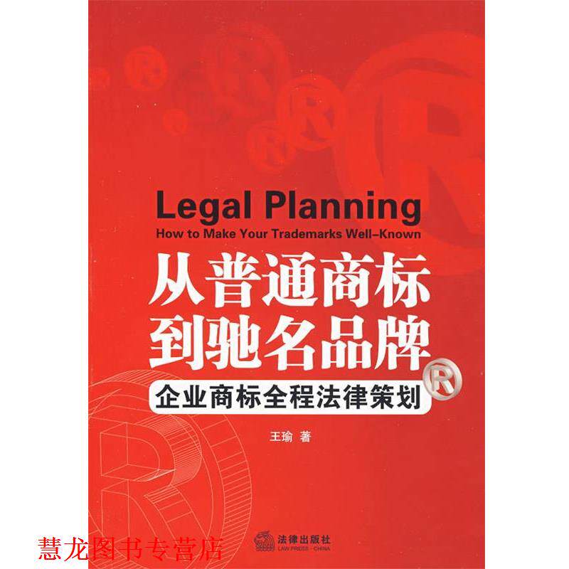 【正版书籍】 从普通商标到驰名品牌:企业商标全程法律策划 王瑜 著 法律出版社