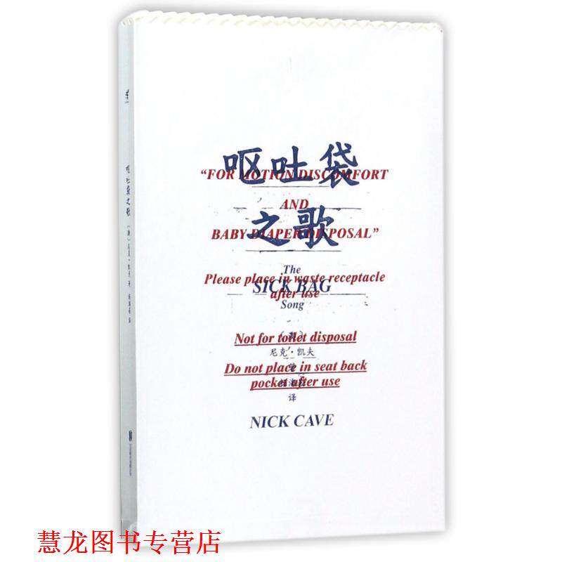 【正版书籍】 呕吐袋之歌 [澳] 尼克·凯夫,Nick,Cave 著,杨海崧 译 北京联合出版公司