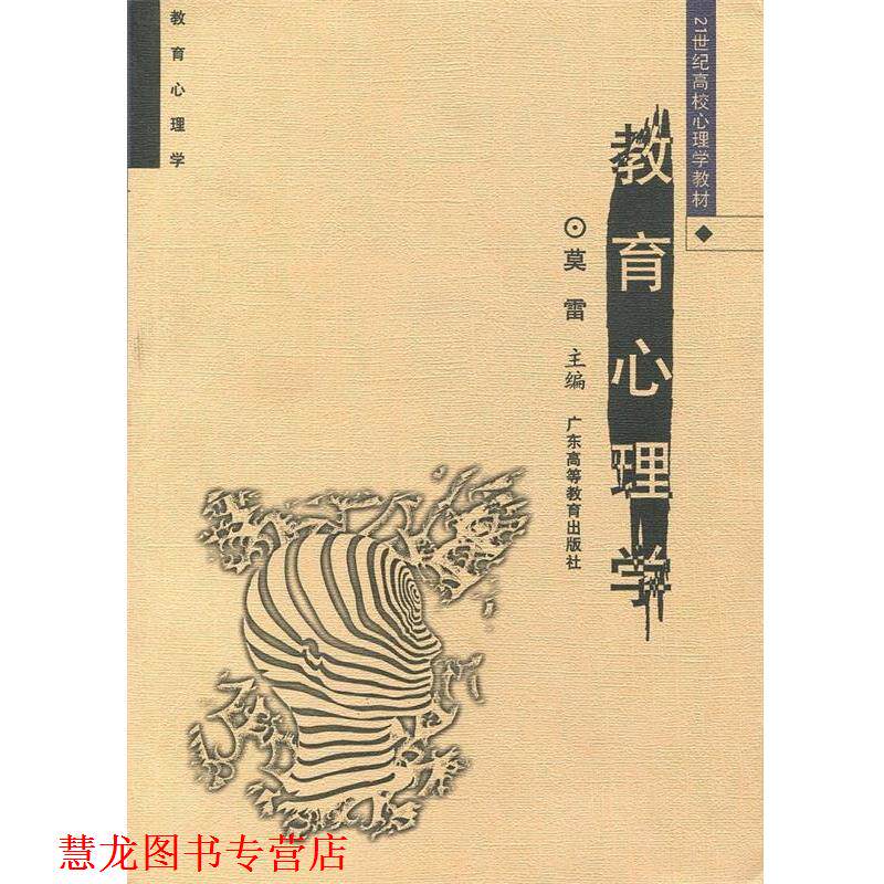 【正版书籍】 教育心理学 莫雷　主编,何先友,迟毓凯　副主编 广东高等教育出版社