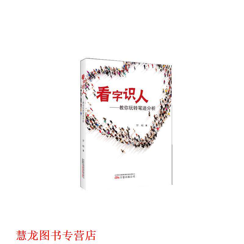 【正版书籍】 看字识人:教你玩转笔迹分析 罗峻 万卷出版公司