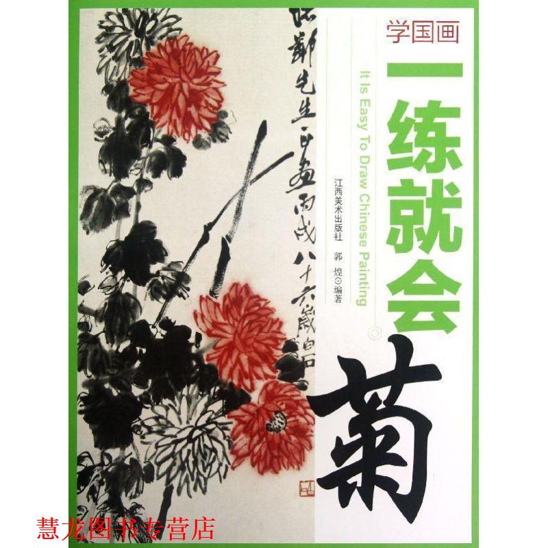 【正版书籍】 学国画·一练就会:菊 郭煌　编著 江西美术出版社