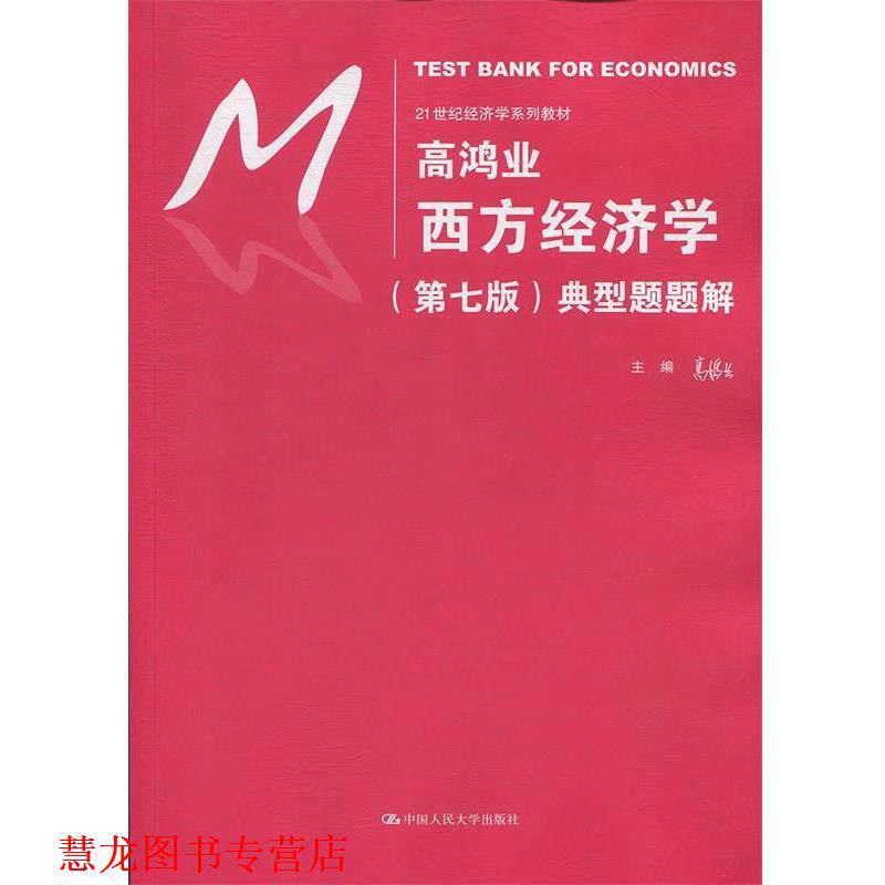 【正版书籍】 高鸿业西方经济学典型题题解 高鸿业 著 中国人民大学出版社