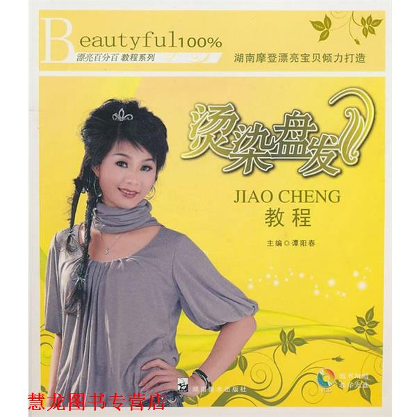 【正版书籍】 漂亮教程教程系列:烫染盘发教程 谭阳春 主编 湖南美术出版社