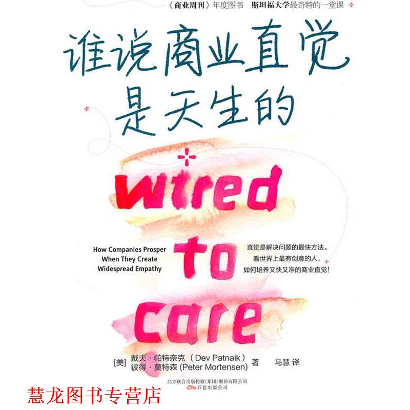 【正版书籍】 谁说商业直觉是天生的 Dev Patnaik, Peter Mortensen 万卷出版公司