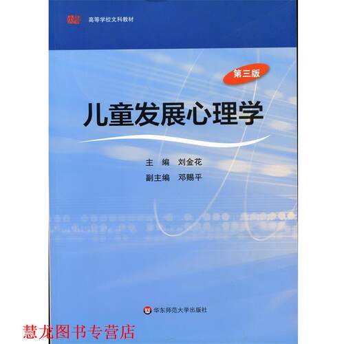 【正版书籍】 高等学校文科教材:儿童发展心理学 刘金花,邓赐平 编 华东师范大学出版社