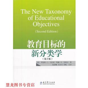 【正版书籍】 教育目标的新分类学 (美)马扎诺,(美)肯德尔 著,高凌飚,吴有昌,苏峻 译 教育科学出版社