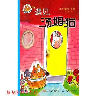 正版 天天出版 书籍 霍布斯 社有限责任公司 遇见汤姆猫