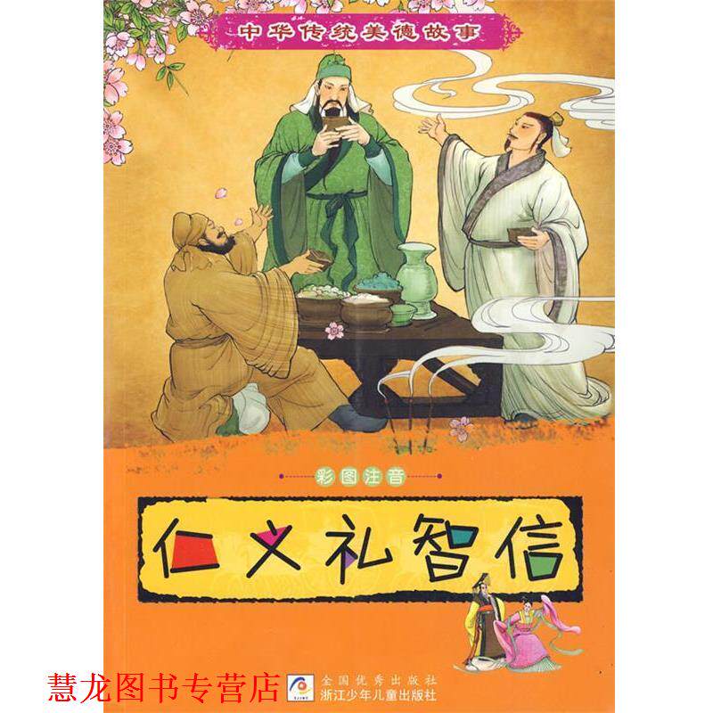 【正版书籍】 中华传统美德故事：仁义礼智信 丁纾寒,陆嘉宁,颜萌 编写,胡雪咏,来达 绘 浙江少年儿童出版社